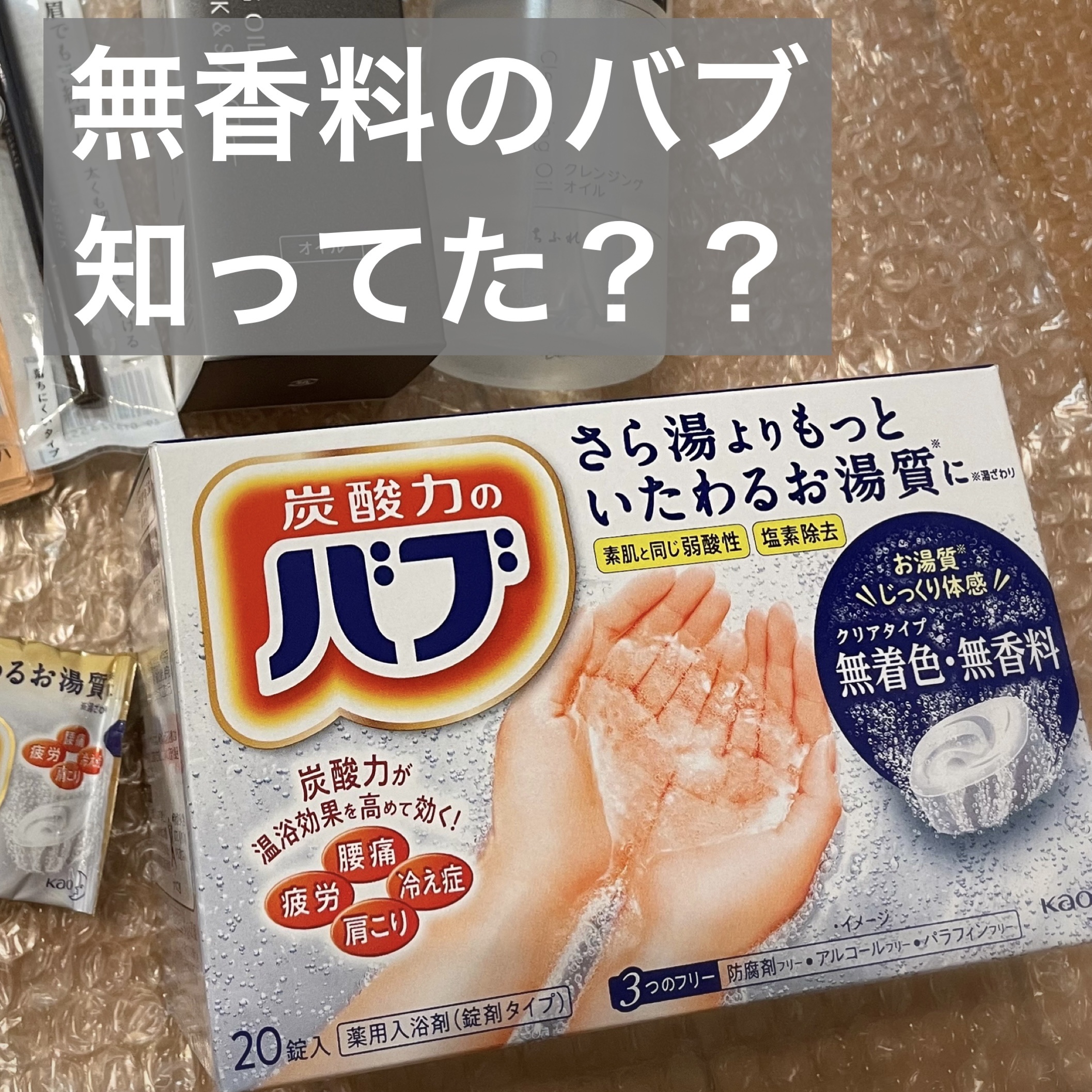 minimaru のクチコミ「無香料、無着色のバブ🛀クリアタイプ。

無香料なのがありがたいです。

入浴剤って、このアイテ.....」（1枚目）