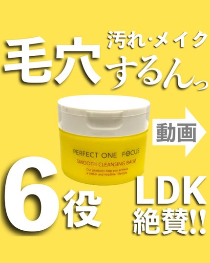 スムースクレンジングバーム/PERFECT ONE FOCUS/クレンジングバームを使ったクチコミ(1枚目)