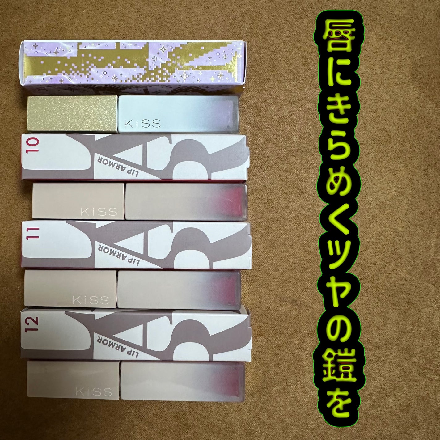 リップアーマー/KiSS/口紅を使ったクチコミ(1枚目)