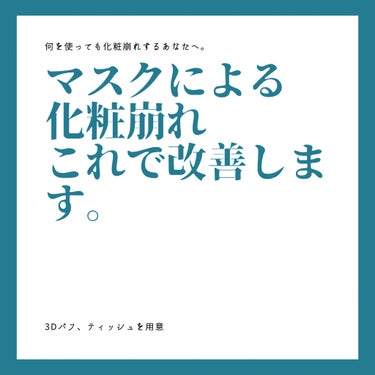 【マスクによる化粧崩れ、これで改善します。】

マスク生活も1年以上続いて、肌荒れや化粧崩れで悩む日々でしたよね。

最初はファンデやリップがマスクに付いてしまうためコスメを一新した方も多いのではないで