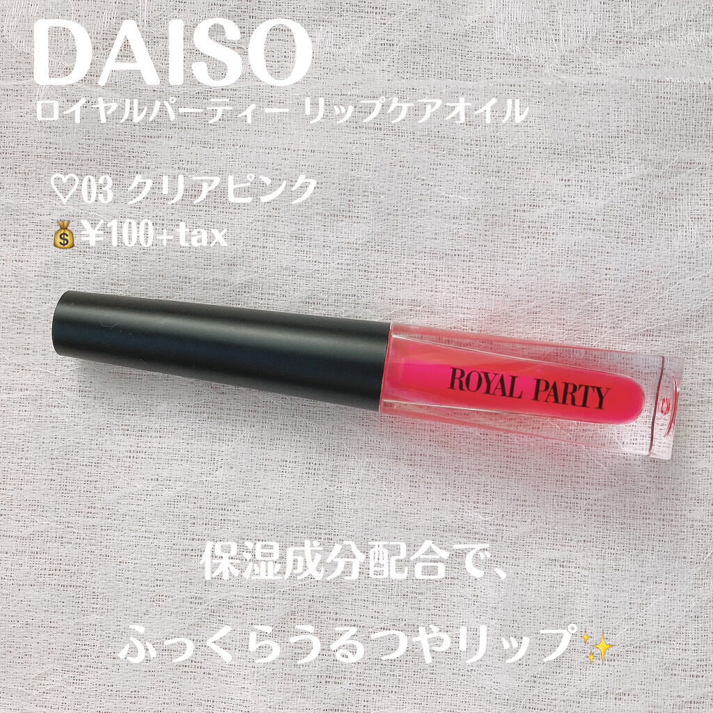 ロイヤルパーティー リップケアオイル/DAISO/リップオイルを使ったクチコミ（2枚目）