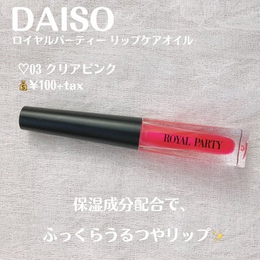 ロイヤルパーティー リップケアオイル/DAISO/リップケア・リップクリームを使ったクチコミ（2枚目）