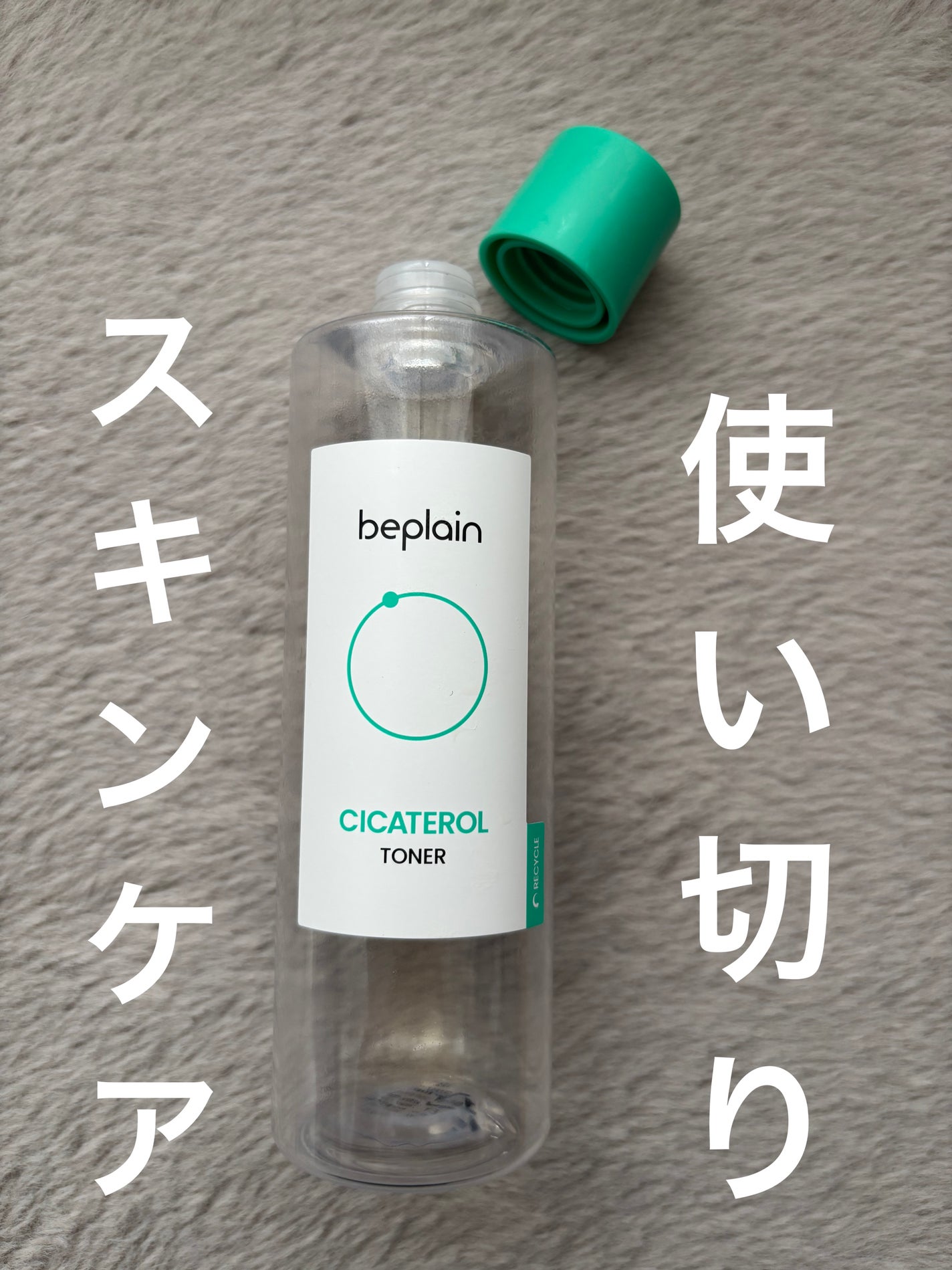 シカテロルトナー/beplain/化粧水を使ったクチコミ(1枚目)