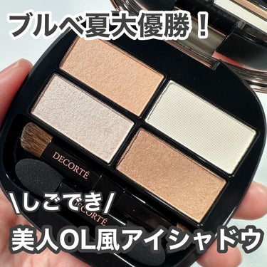 コントゥアリング アイシャドウ 017/DECORTÉ/アイシャドウパレットを使ったクチコミ（1枚目）