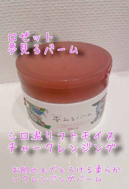 夢みるバーム 白泥リフトモイスチャー/ロゼット/クレンジングバームを使ったクチコミ(1枚目)