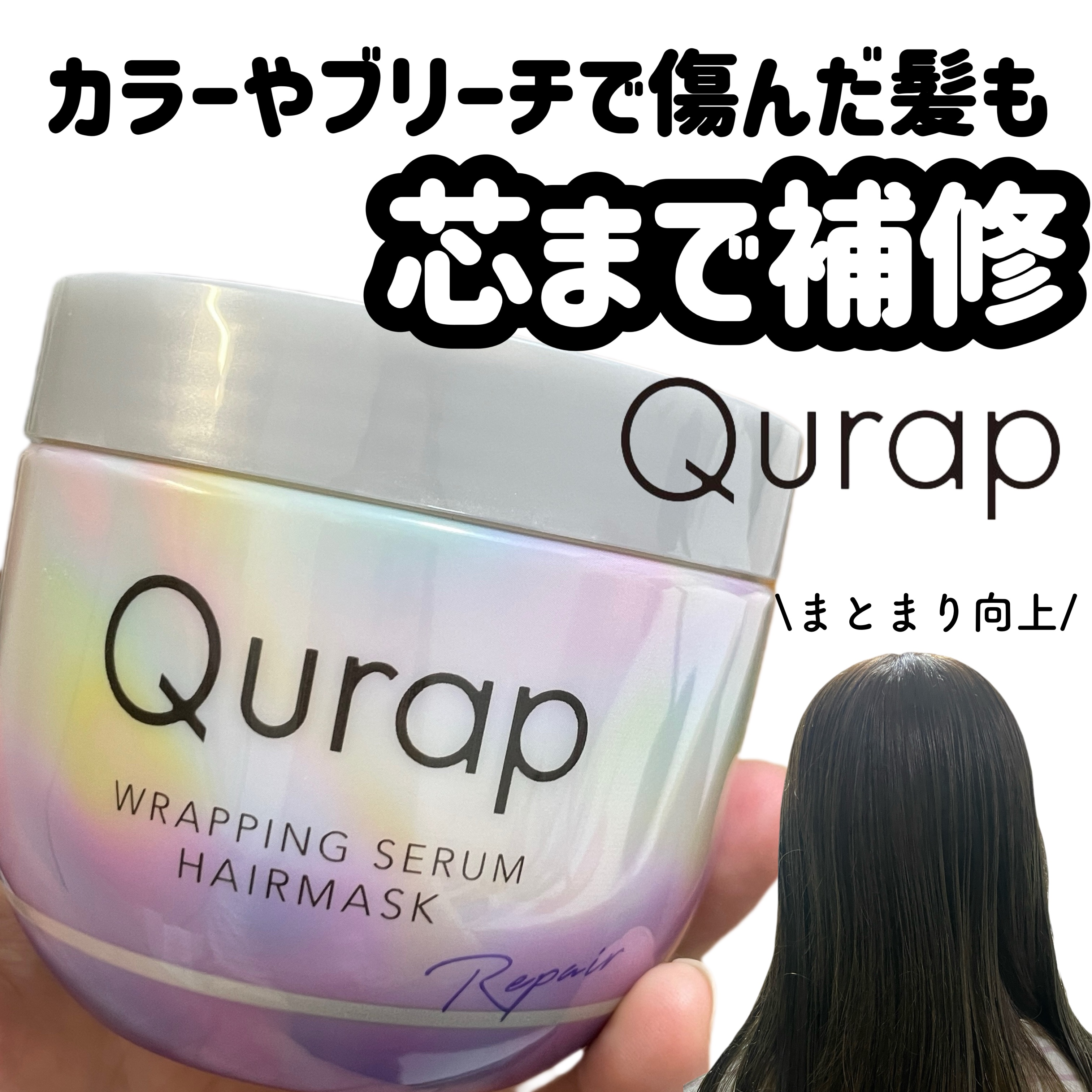 ラッピングセラムヘアマスク/Qurap/洗い流すヘアトリートメントを使ったクチコミ（1枚目）