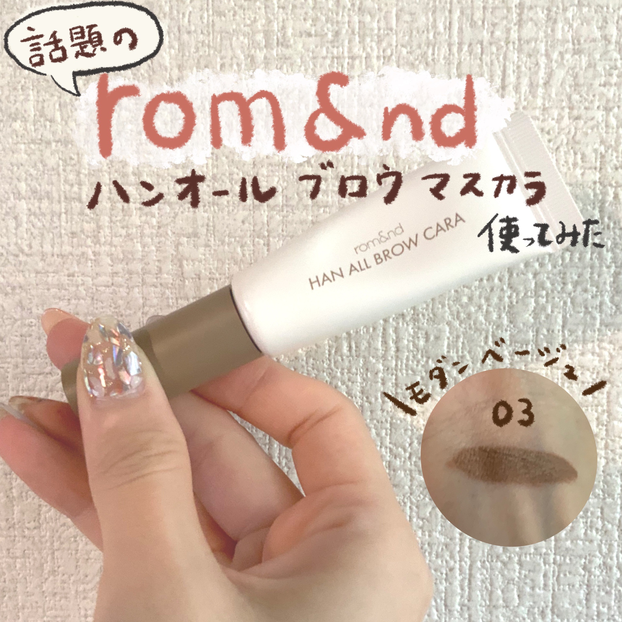 ハンオールブロウカラ/rom&nd/眉マスカラを使ったクチコミ（1枚目）