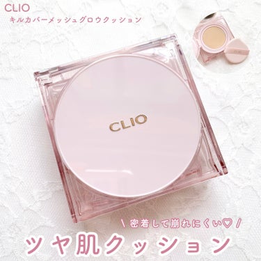 キル カバー メッシュ グロウ クッション/CLIO/クッションファンデーションを使ったクチコミ（1枚目）