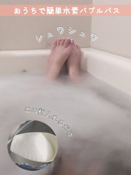 水素バブルバス/バッサ/炭酸系入浴剤を使ったクチコミ(1枚目)