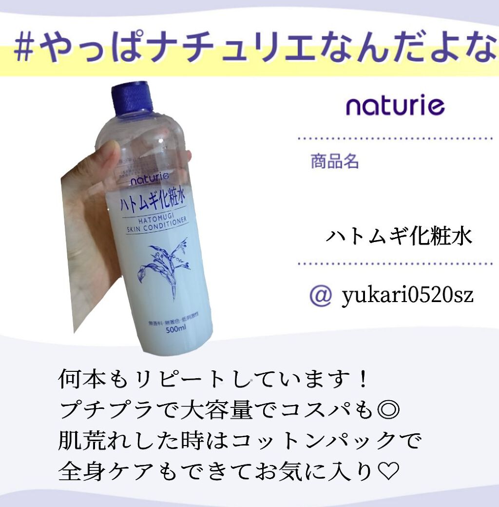 ハトムギ化粧水(ナチュリエ スキンコンディショナー R )/ナチュリエ/化粧水を使ったクチコミ（1枚目）