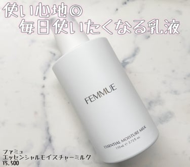 エッセンシャル モイスチャーミルク/FEMMUE/乳液を使ったクチコミ（1枚目）