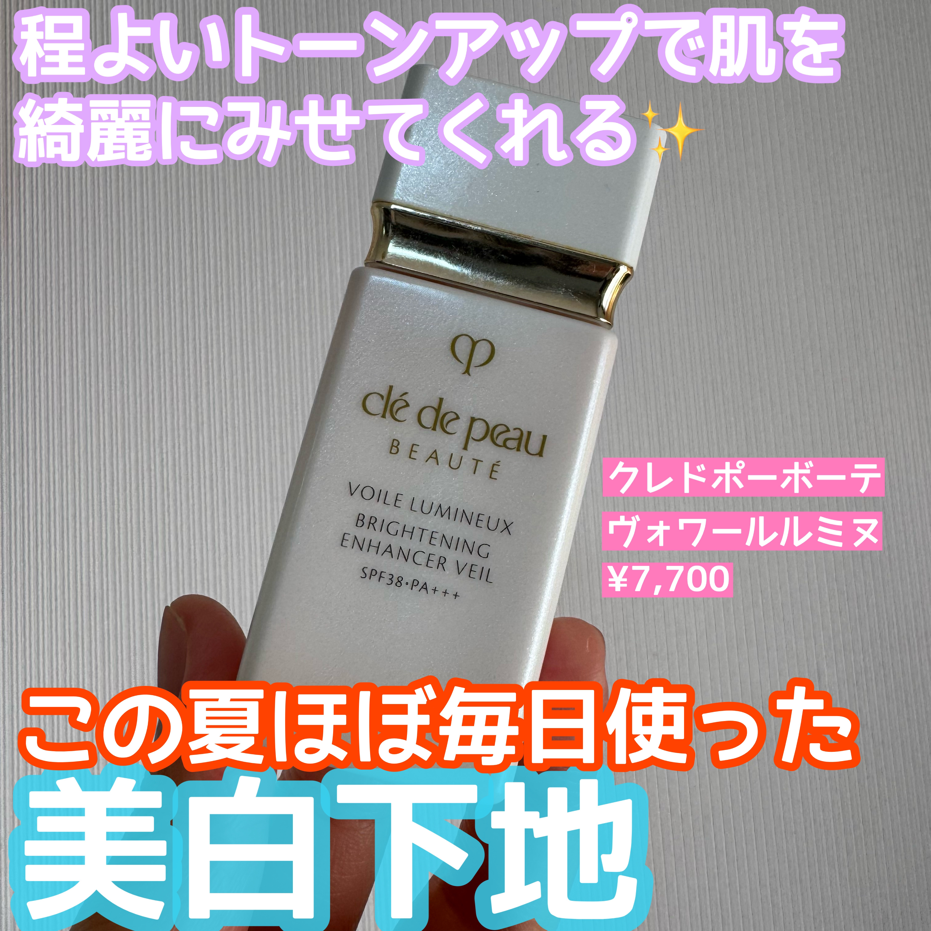 クレ・ド・ポー ボーテ ヴォワールルミヌ/クレ・ド・ポー ボーテ/化粧下地を使ったクチコミ（1枚目）