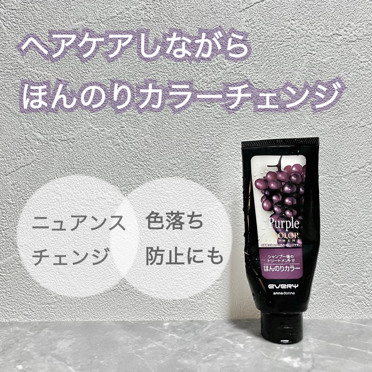 エブリ カラートリートメント/アンナドンナ/ヘアカラーを使ったクチコミ(1枚目)