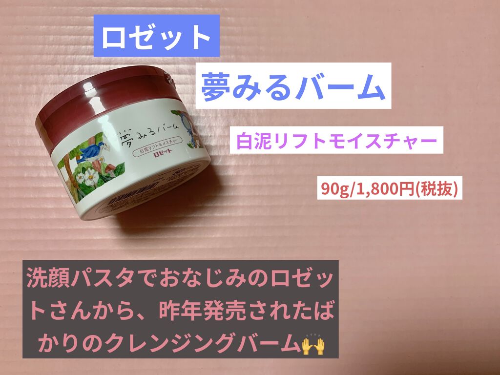 夢みるバーム 白泥リフトモイスチャー/ロゼット/クレンジングバームを使ったクチコミ（1枚目）
