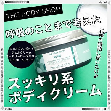 ウェルネス ボディジェルクリーム ユーカリ& ローズマリー/THE BODY SHOP/ボディクリームを使ったクチコミ（1枚目）