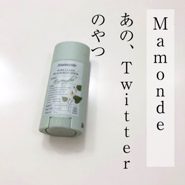 あの、一時期Twitterで話題になったMamondeのスクラブ覚えてますか？？


あの鼻の黒ずみがなくなって……ツルツルになる……的な……笑

私もそれを期待して購入した1人です！


実際使ってみ