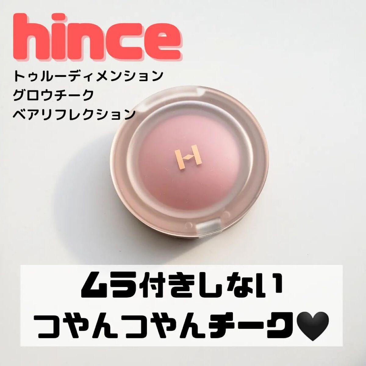 トゥルーディメンショングロウチーク/hince/パウダーチークを使ったクチコミ（1枚目）