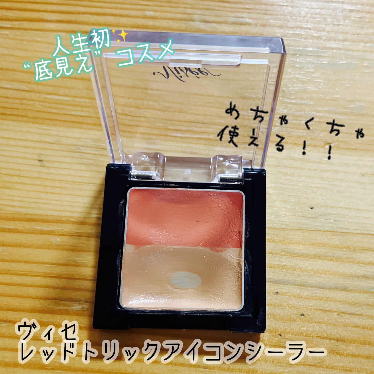 リシェ レッドトリック アイコンシーラー/Visée/パレットコンシーラーを使ったクチコミ(1枚目)