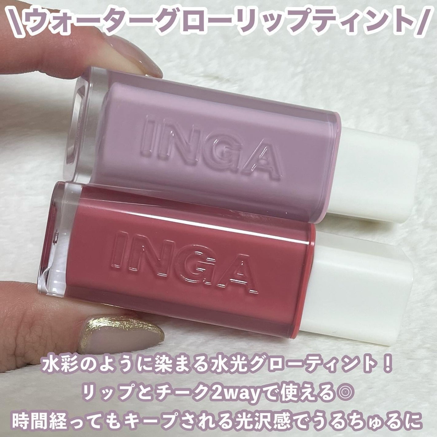 ウォーターグローリップティント/INGA/リップティントを使ったクチコミ(2枚目)