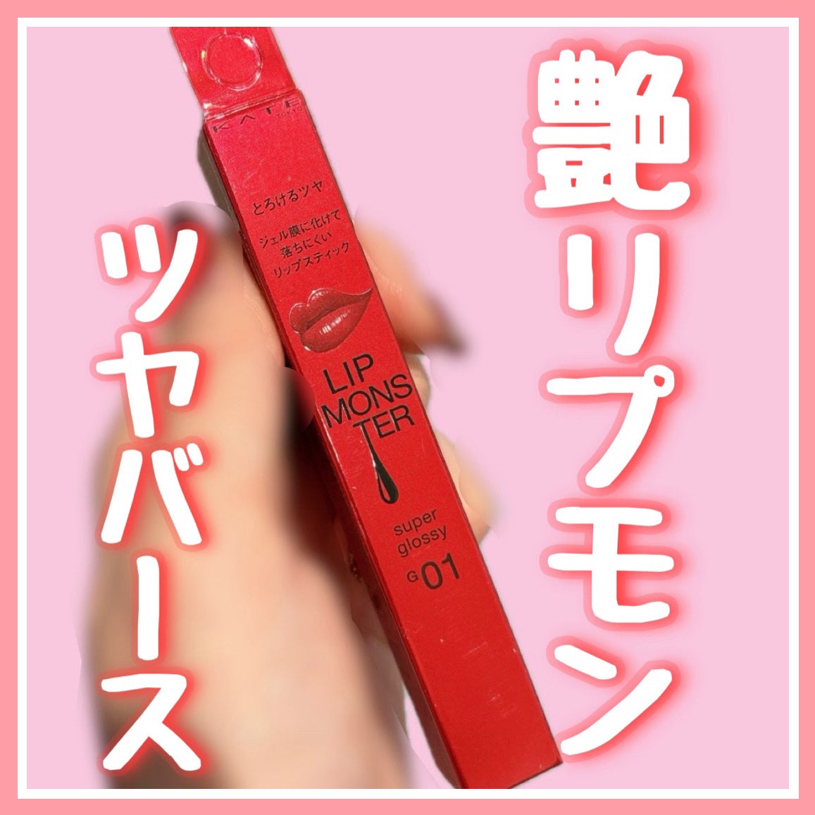 ケイト リップモンスター ツヤバース/KATE/口紅を使ったクチコミ(1枚目)