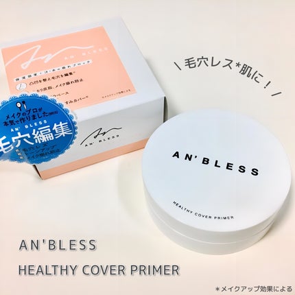 ヘルシーカバープライマー/AN’BLESS/化粧下地を使ったクチコミ(1枚目)