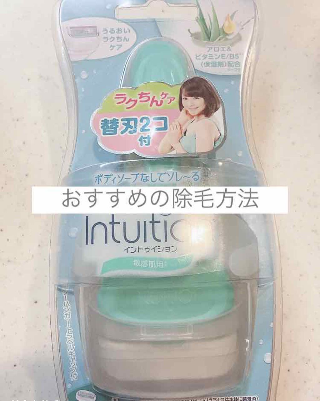 イントゥイション 敏感肌用 ホルダー （刃付き）＋替刃１コ/イントゥイション/シェーバーを使ったクチコミ（1枚目）