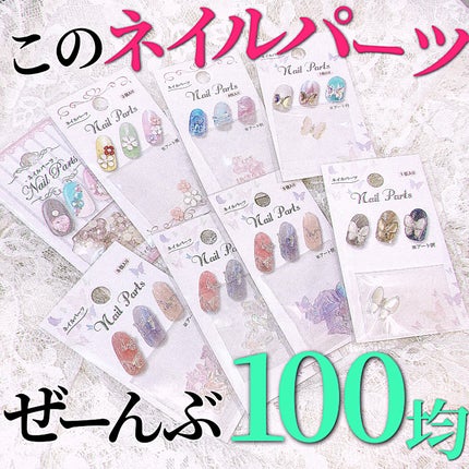 ネイルパーツ/セリア/ネイルチップ・パーツを使ったクチコミ(1枚目)