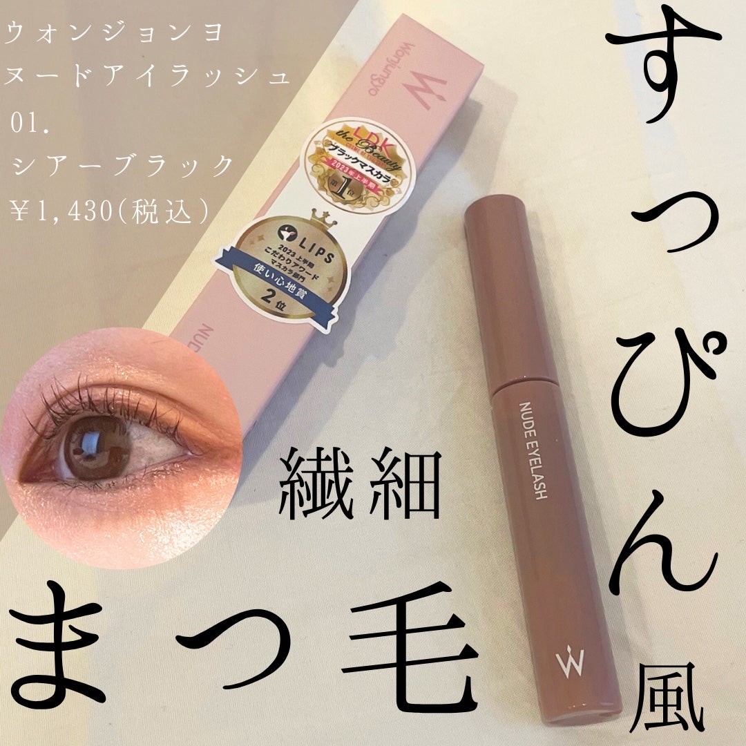 ウォンジョンヨ ヌードアイラッシュ/Wonjungyo/マスカラを使ったクチコミ(1枚目)