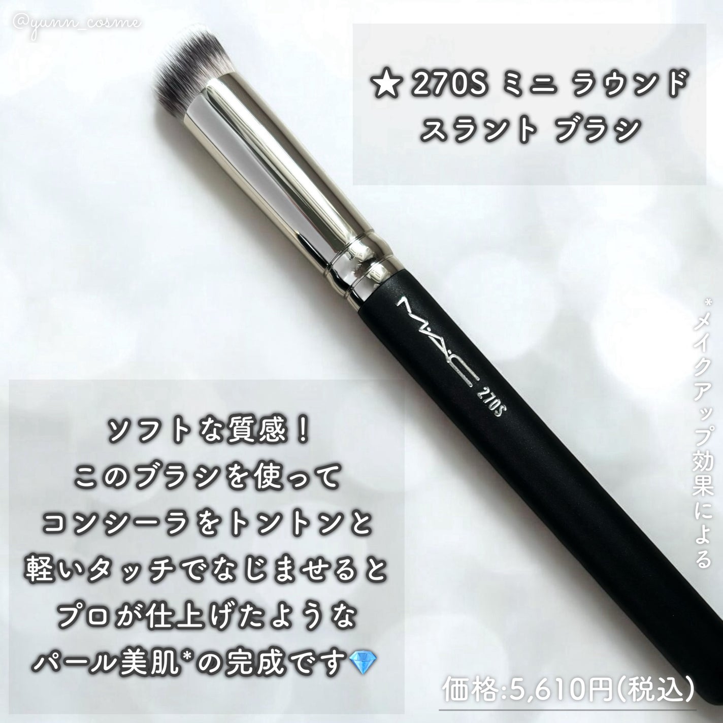 #270S ミニ ラウンド スラント ブラシ/M・A・C/メイクブラシを使ったクチコミ(3枚目)