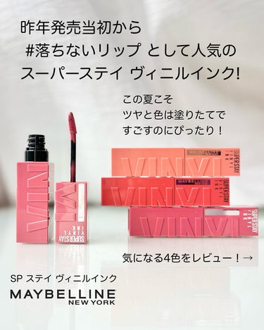 SPステイ ヴィニルインク/MAYBELLINE NEW YORK/口紅を使ったクチコミ（2枚目）