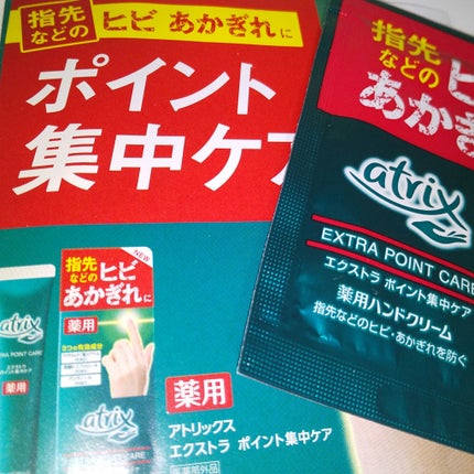 メディケイティッド ポイント集中ケア/アトリックス/ハンドクリームを使ったクチコミ(1枚目)