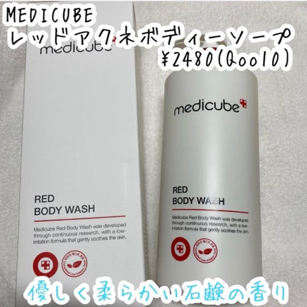 レッドボディーウォッシュ/MEDICUBE/ボディソープを使ったクチコミ(2枚目)