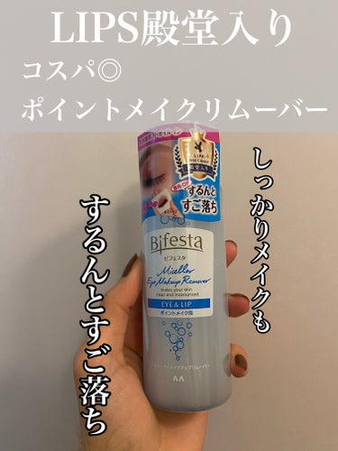 ビフェスタ ミセラーアイメイクアップリムーバーのクチコミ「コスパ◎ポイントリムーバー
迷ってる人は買ってみて〜！

1000円以下で買えるポイントリムー.....」（1枚目）