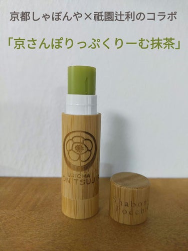 京さんぽりっぷくりーむ 祇園辻利 「抹茶」 Matcha green tea/しゃぼんやぽっち/リップケア・リップクリームを使ったクチコミ（1枚目）