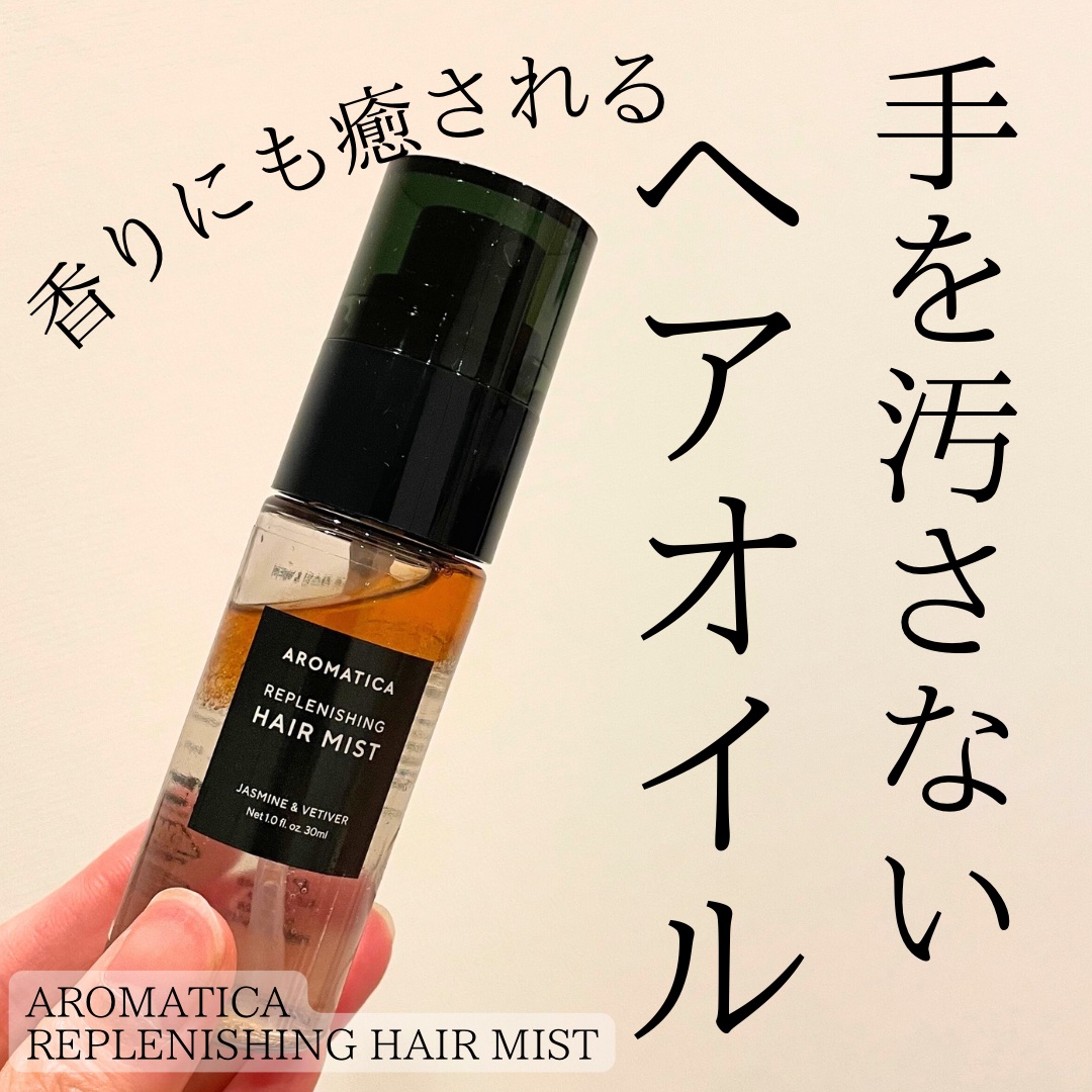 REPLENISHING HAIR MIST/AROMATICA/ヘアミストを使ったクチコミ（1枚目）