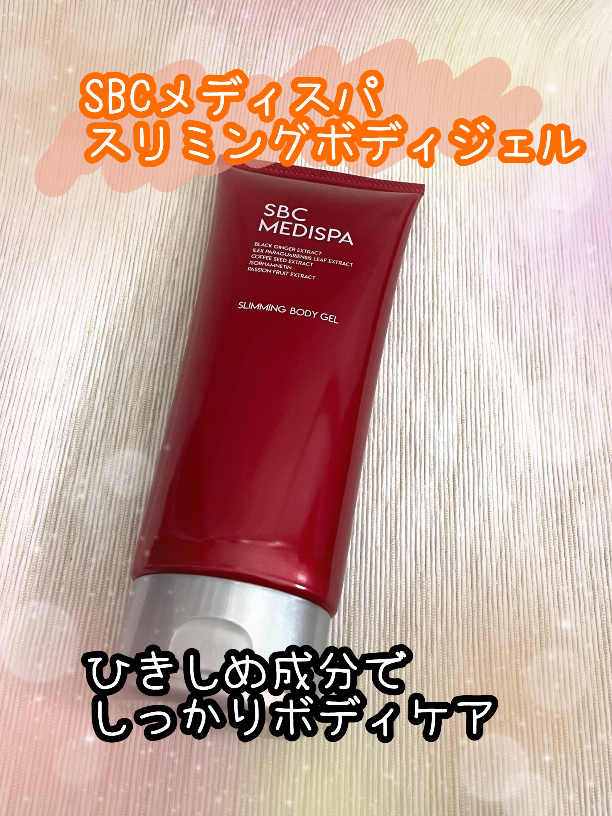 SBCメディスパ スリミングボディジェル/湘南美容/ネック・デコルテケアを使ったクチコミ（1枚目）