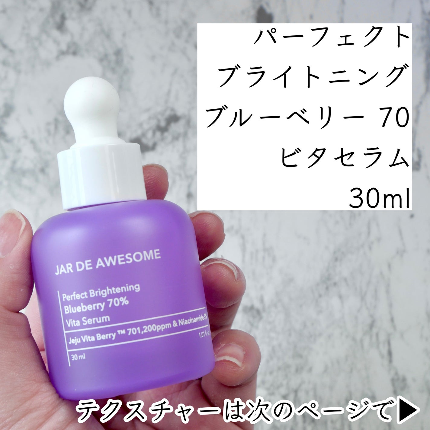 パーフェクト ブライトニングブルーベリー70 ビタセラム /JAR DE AWESOME/美容液を使ったクチコミ(4枚目)