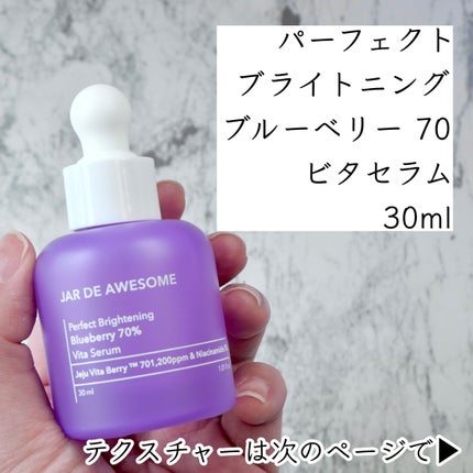 パーフェクト ブライトニングブルーベリー70 ビタセラム /JAR DE AWESOME/美容液を使ったクチコミ(4枚目)