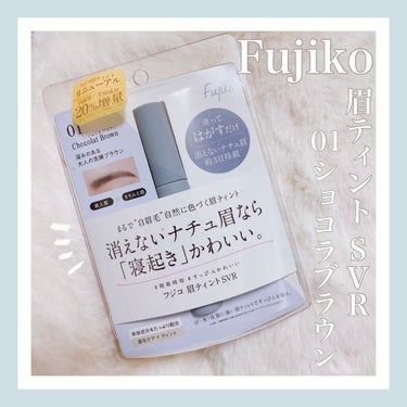 ◉Fujiko◉
眉ティントSVR01ショコラブラウン


眉ティントの需要を特に感じてなかったのですが…実際使ってみて『過去の私バカヤロウっっ』ってなりました🥺🥺笑


とにかく朝が楽っ！！
眉マスカ