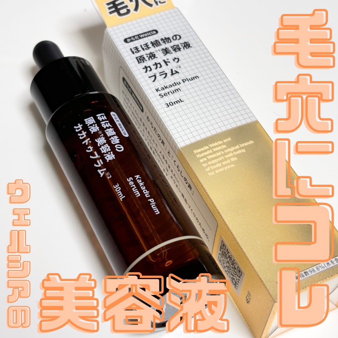 ほぼ植物の原液美容液カカドゥプラム/からだWelcia・くらしWelcia/美容液を使ったクチコミ(1枚目)