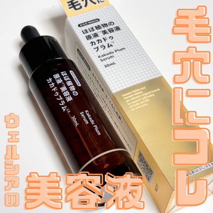 ほぼ植物の原液美容液カカドゥプラム/からだWelcia・くらしWelcia/美容液を使ったクチコミ(1枚目)