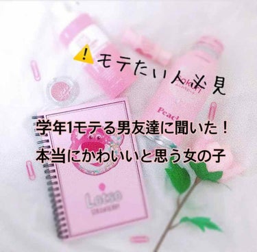 新しいアカウントでは初投稿のありさです☺︎
語彙力はないけど温かい目で見ていただけたら嬉しいです✌🏻

早速本題に入りますね！！
女の子たるものモテたいですよね！？
私もそうです！笑 でも男の子はみんな