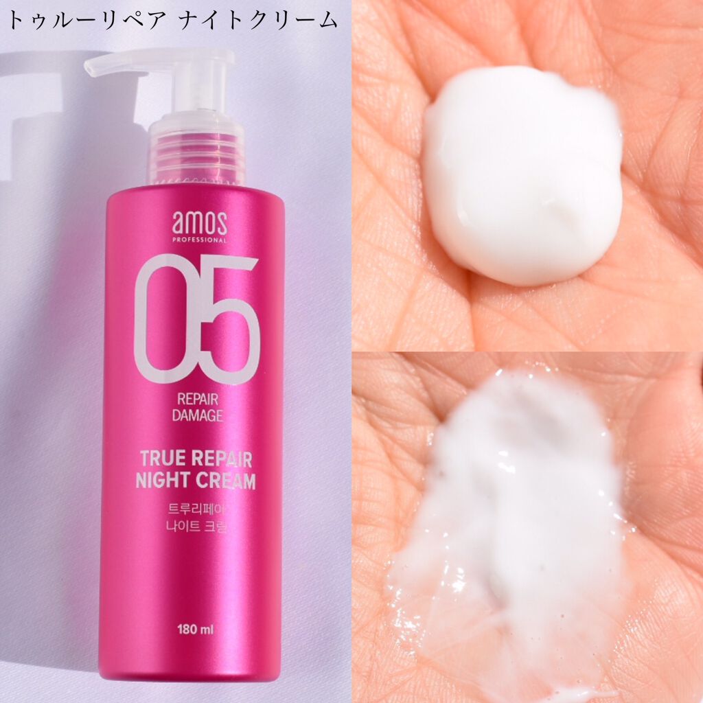 トゥルーリペア ナイトクリーム/amos PROFESSIONAL/アウトバストリートメントを使ったクチコミ（2枚目）