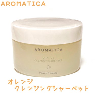 オレンジクレンジングシャーベット/AROMATICA/クレンジングバームを使ったクチコミ（1枚目）