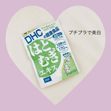 DHC はとむぎエキス/DHC/健康サプリメントを使ったクチコミ（1枚目）