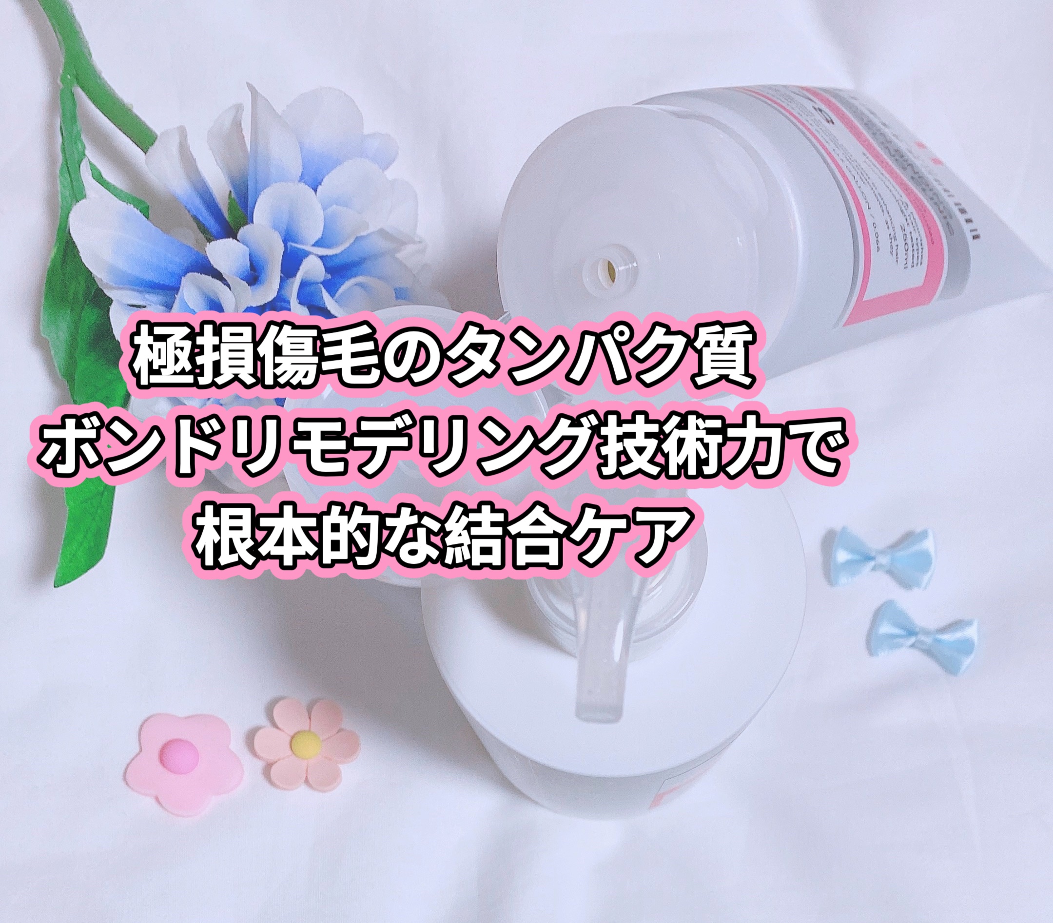 プロテインボンディングリモデリング シャンプー / クリニック/Dr.Melaxin/シャンプー・コンディショナーを使ったクチコミ（2枚目）