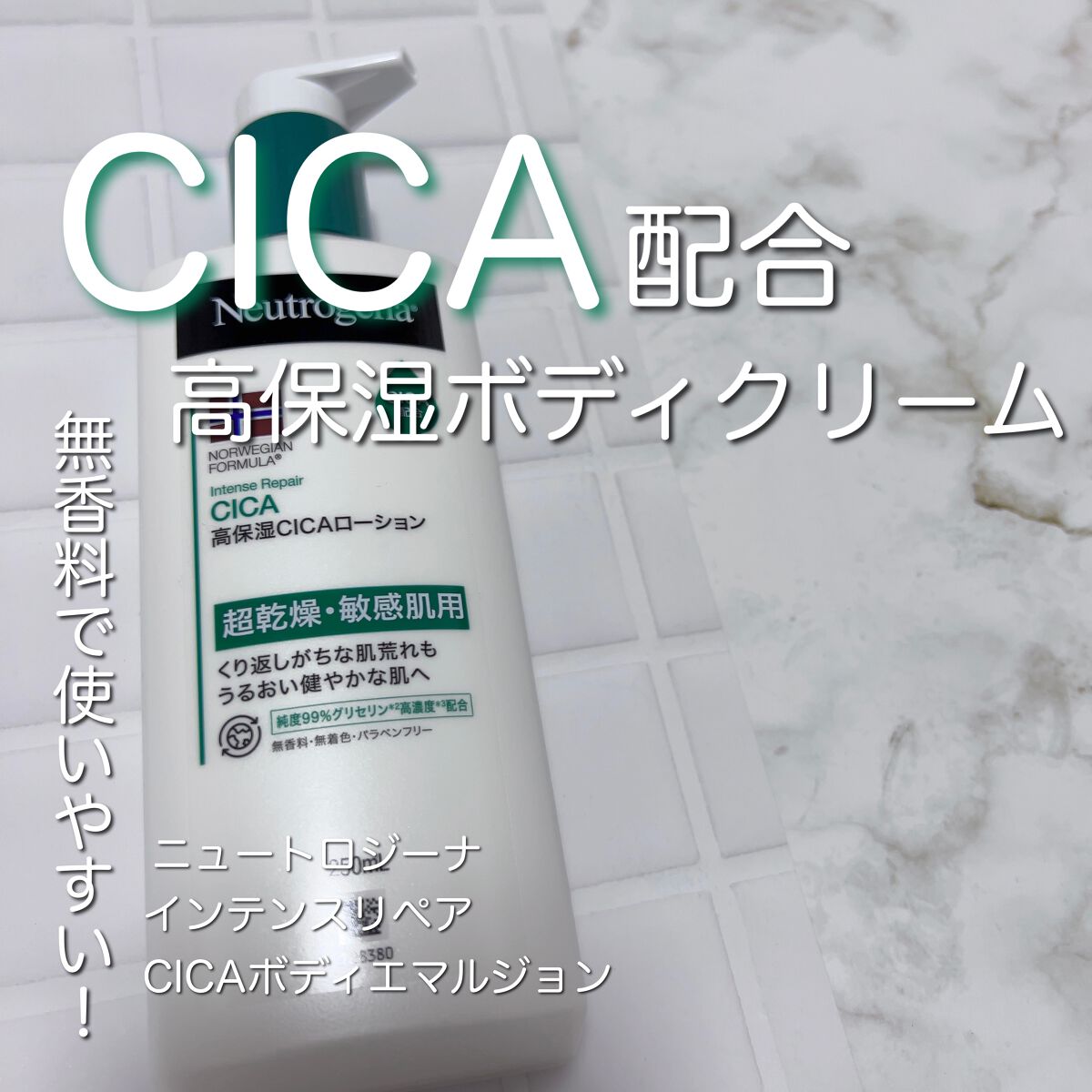 ノルウェー フォーミュラ インテンスリペア CICAボディエマルジョン/Neutrogena/ボディローションを使ったクチコミ(1枚目)