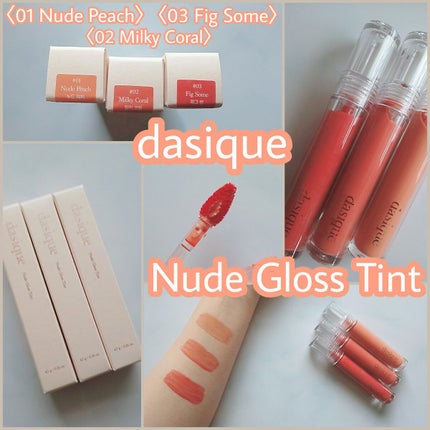ヌードグロスティント/dasique/リップティントを使ったクチコミ(1枚目)