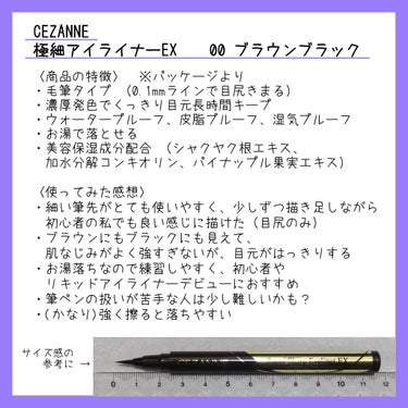 極細アイライナーEX/CEZANNE/リキッドアイライナーを使ったクチコミ（2枚目）