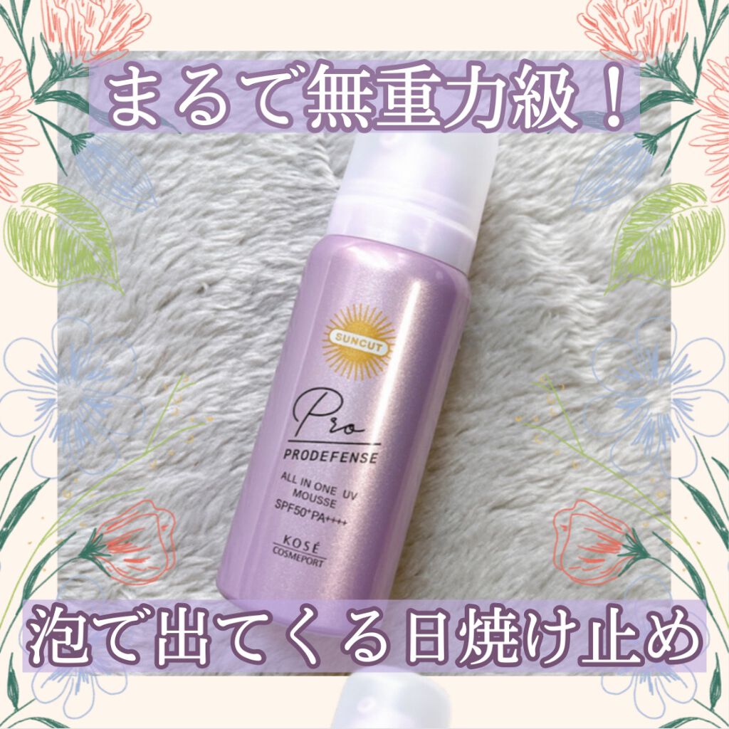 プロディフェンス オールインワンUV ムース/サンカット®/日焼け止めクリームを使ったクチコミ（1枚目）